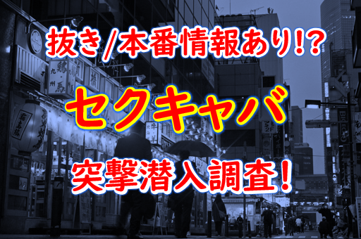 蒲田・川崎のセクキャバ・いちゃキャバお店一覧【キャバセクナビ】