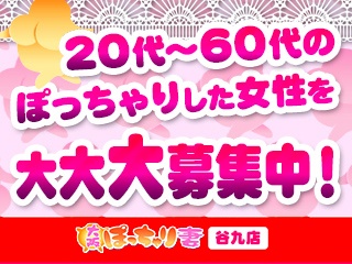 大阪ぽっちゃり妻 谷九店 - 谷九デリヘル求人｜風俗求人なら【ココア求人】