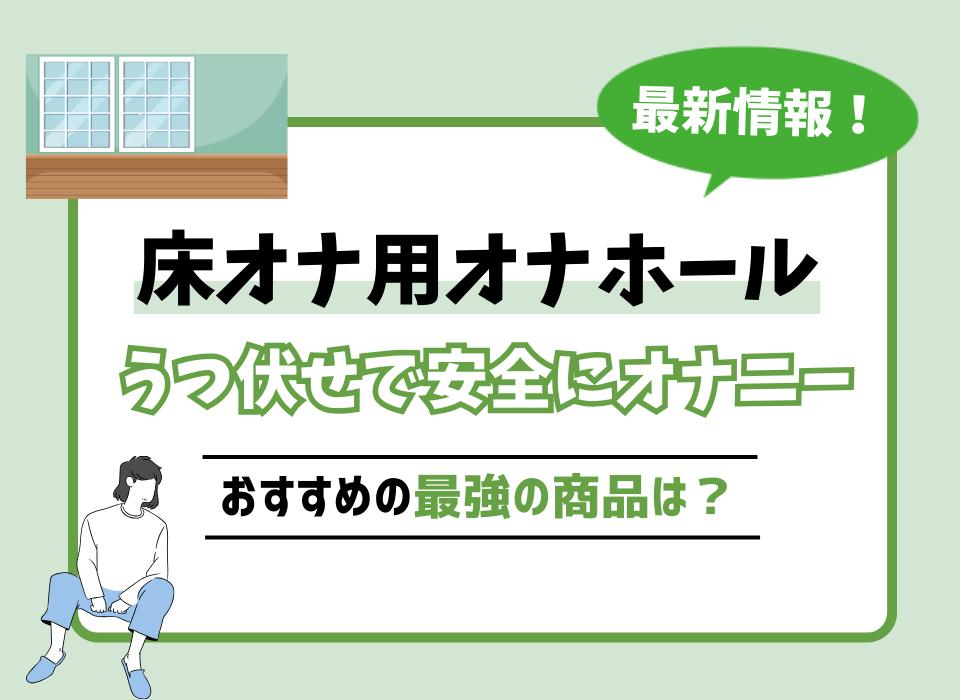 緊急!! 医療現場で懸念されている床オナとは？ – ジェクス セクシャルヘルスサポート公式サイト（コンドーム・ローション・スキン）