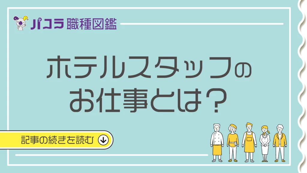 ホテルスタッフってどんな仕事？仕事内容や給料面をご紹介！【wish】国際ホテル・ブライダル専門学校 / ホテル・ウエディング・葬祭分野を学ぶ