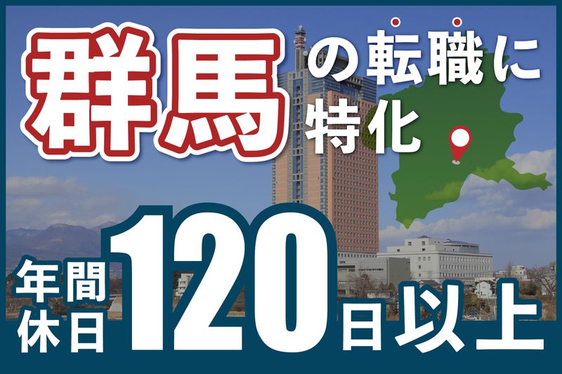 40代 正社員 未経験歓迎の転職・求人情報 - 群馬県｜求人ボックス