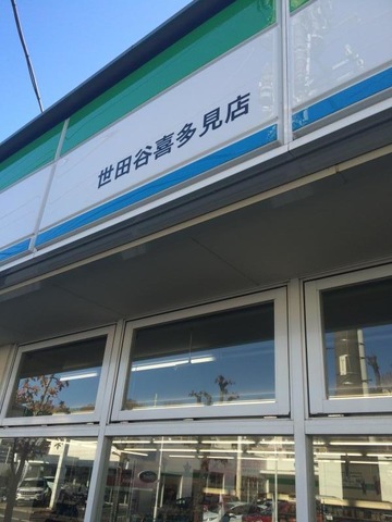 小田急線喜多見周辺ｓｈｏｐｐｉｎｇ