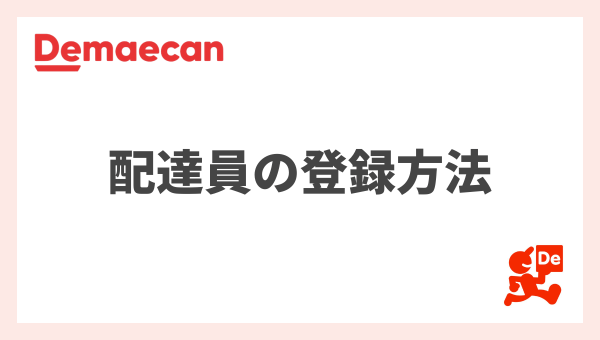 Uber Eats（ウーバーイーツ）は偽名で登録できる？配達員と注文者それぞれ解説！ |