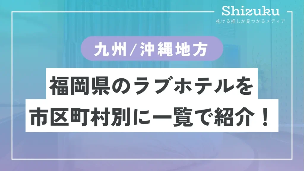 ﾎﾃﾙBELLｵﾌｨｼｬﾙｻｲﾄ | 福岡県鞍手郡鞍手町のラブホテル・ファッションホテル