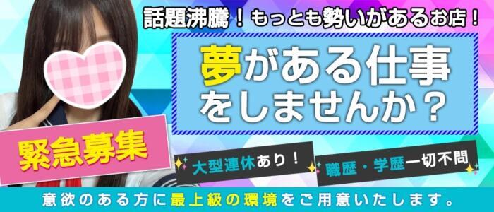 女の子の募集(入学願書) | ぴぃかつ学園池袋校～イメージJKリフレ～