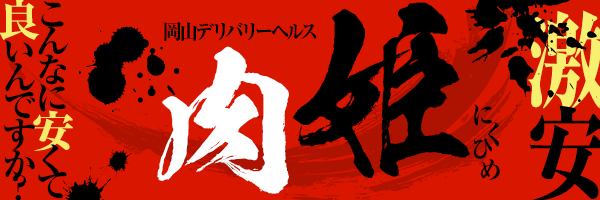 おすすめ】岡山の激安・格安デリヘル店をご紹介！｜デリヘルじゃぱん