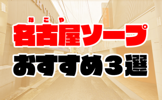 コスプレ好きが選んだ名古屋のデリヘル 5選｜駅ちか！風俗まとめ