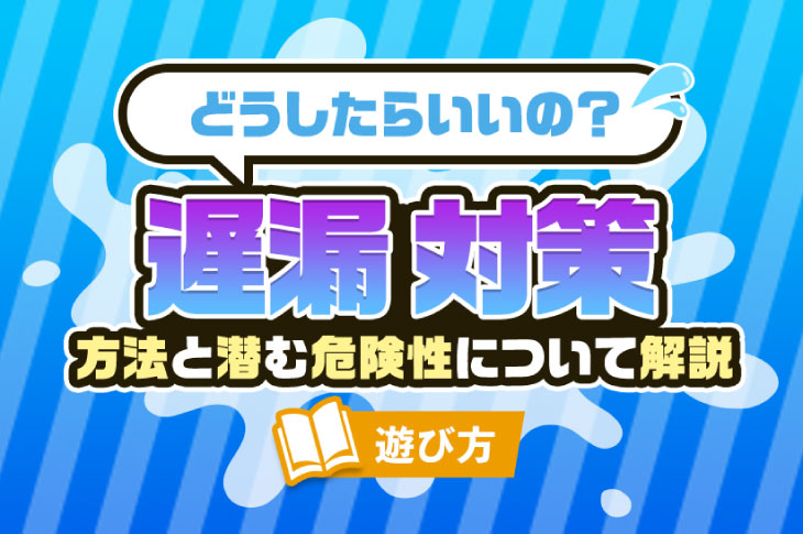 早漏・遅漏・包茎……これらの症状に対して風俗嬢はどう考えている？ - アモーレクリニック