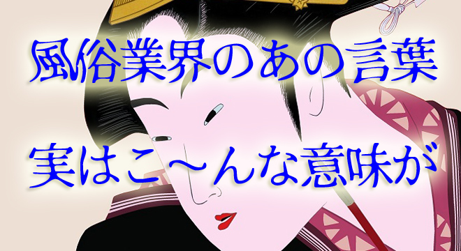 B! 言語] 風俗の隠語、由来を探っていたらとんねるずへの風評被害だった「言語学の領域」