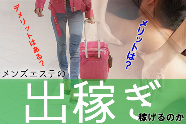 出稼ぎできる東京のメンズエステ求人【出稼ぎココア】で稼げる高収入リゾバ