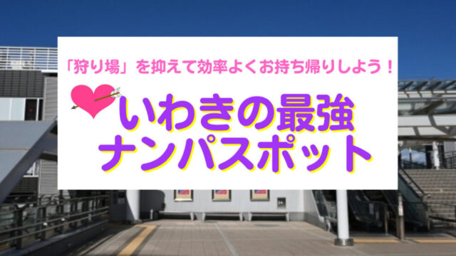 いわきでおすすめの出会い系8選。すぐ出会える人気マッチングアプリを紹介！ | Smartlog出会い