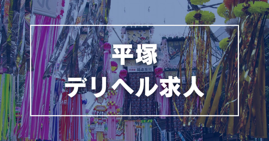 平塚の風俗求人【バニラ】で高収入バイト