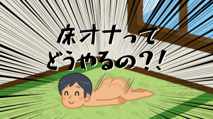 角オナとは？角オナニーのもっと気持ちいいやり方を徹底解説【快感スタイル】