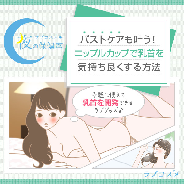 乳首開発するやり方！感度を敏感にするコツ - 夜の保健室