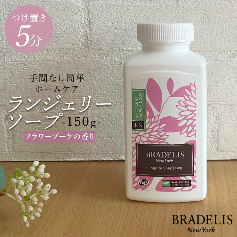 BRADELIS NewYork】ブラデリス・ランジェリーソープ 1000g / BRADELIS