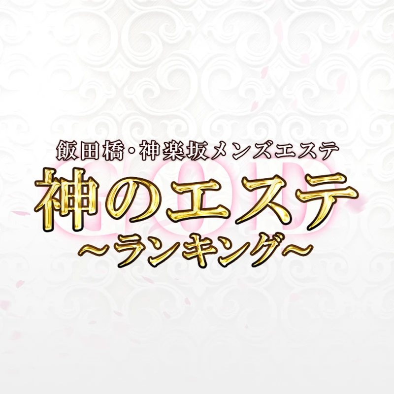 神のエステ神楽坂 しなの の口コミ・評価｜メンズエステの評判【チョイエス】