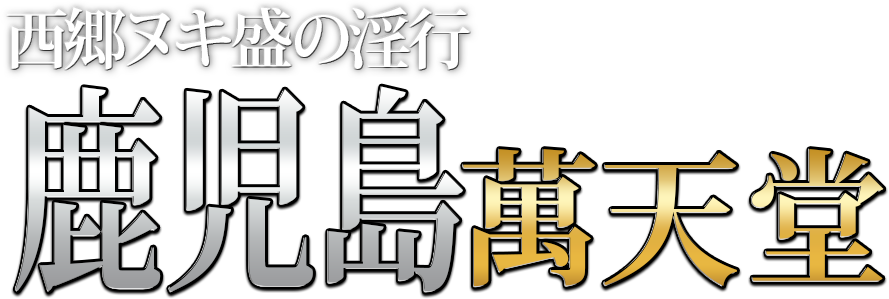 鹿児島回春性感マッサージ風俗｜風俗じゃぱん