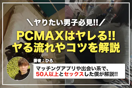 PCMAXの使い方は俺に任せろ！サルでも分かる秘伝の攻略法を教えます！ | 珍宝の出会い系攻略と体験談ブログ