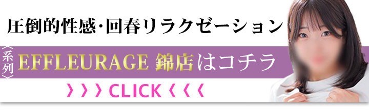 エフルラージュ｜名古屋 栄 風俗エステ｜夜遊びガイド名古屋版