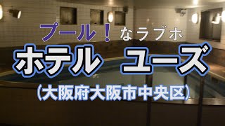 【ハッピーホテルツアー】プレイべートサウナ付きラブホテル シーグラン藤井寺 豪華でスタイリッシュなハッピーホテル Hotel C-Gran