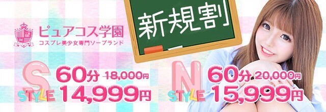 トップページ｜土浦 コスプレ美少女専門ソープランド ピュアコス学園