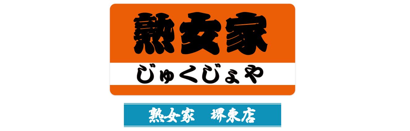 在籍女性一覧：熟女家 堺東店(堺デリヘル)｜駅ちか！