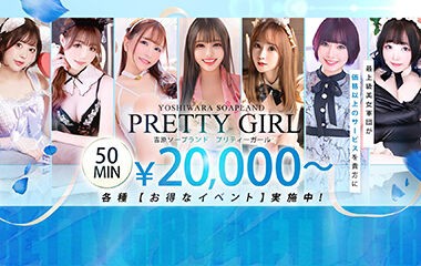 プリティガール（吉原/格安ソープ）「すず♪(22)」運命に導かれて出会った性格◎の可愛い女の子♪こんな娘がキスたっぷりしてくれるなんて・・・今年も縁起が良い!!  : 鶯谷大塚デリヘル風俗体験ブログ“グランドスラム”