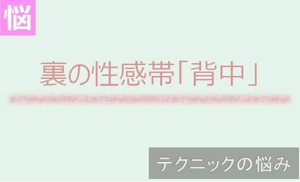 女性ライターが教える女の性感帯】背中には気持ちいいところがいっぱい♡| テクニック |タイ・バンコクの風俗情報「ほぼ日刊ほいなめ新聞」