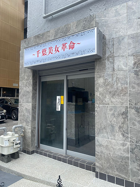 金泉は千葉栄町で一番の老舗ソープランド！安心・安全に遊べる風俗店 - Smart phone