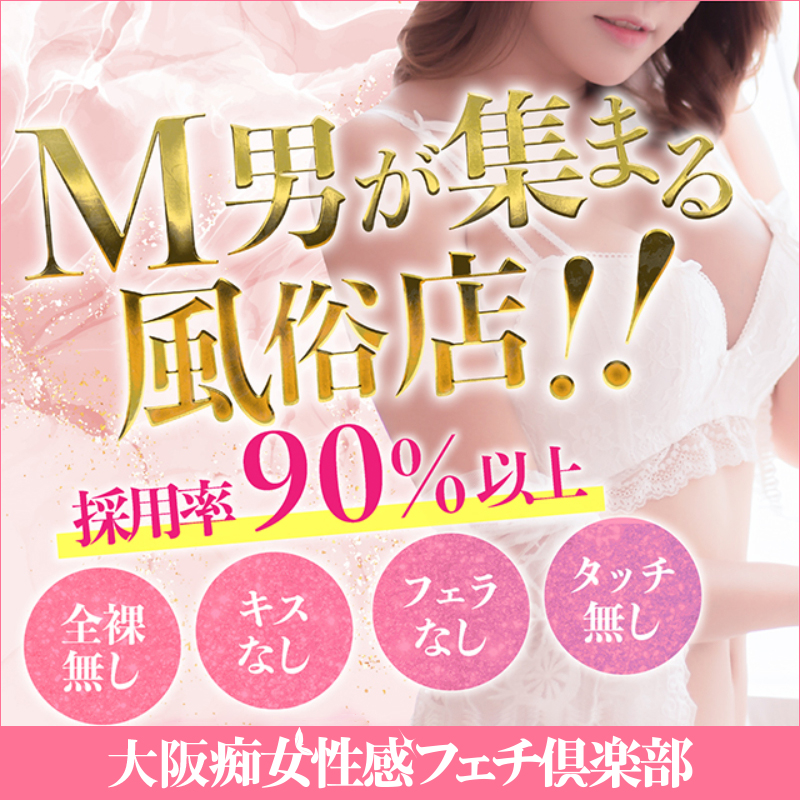 大阪痴女性感フェチ倶楽部〔求人募集〕 SMクラブ・M性感 | 風俗求人・デリヘル求人サイト「リッチアルファ」