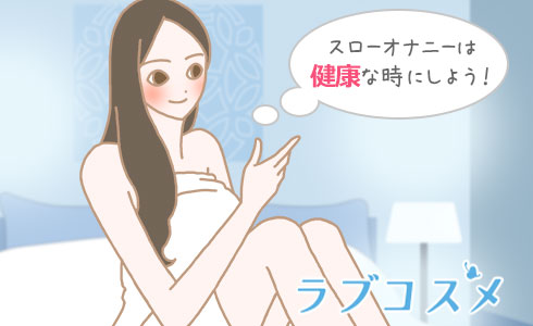 女性のスローオナニーはもっと気持ちよくなれる！焦らしオナニーのやり方について