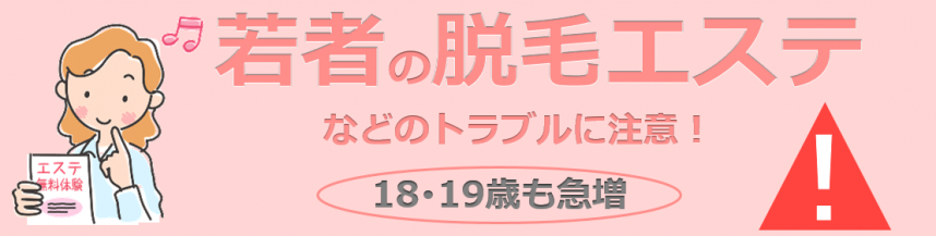 若者の脱毛エステなどのトラブルに注意！18歳・19歳も急増！ - 神奈川県ホームページ