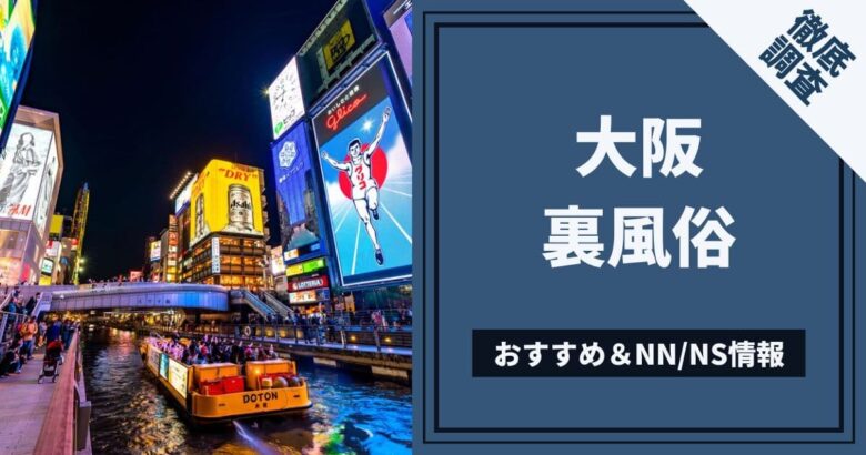 体験談】大阪のホテヘル「スピード難波店」は本番（基盤）可？口コミや料金・おすすめ嬢を公開 | Mr.Jのエンタメブログ