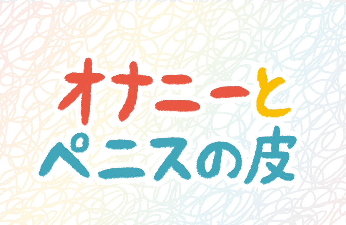 仮性包茎男子におすすめのオナニーのやり方｜知らないとヤバい「皮オナ」危険性とは