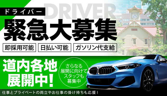 北海道｜デリヘルドライバー・風俗送迎求人【メンズバニラ】で高収入バイト