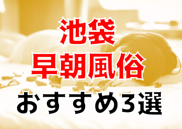 本番/NN/NS体験談！池袋の早朝から遊べる風俗3店を全60店舗から厳選！【2024年】 | Trip-Partner[トリップパートナー]