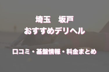 最新】三郷の風俗おすすめ店を全14店舗ご紹介！｜風俗じゃぱん