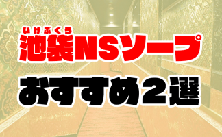 池袋風俗おすすめ人気ランキング21選【風俗店のプロ監修】