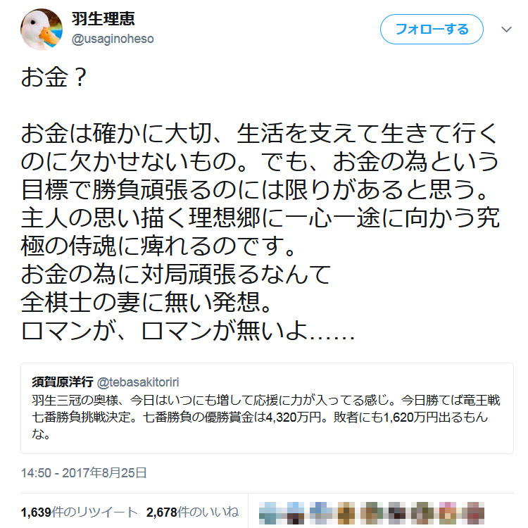 羽生善治三冠の妻・理恵さん「お金の為に対局頑張るなんて全棋士の妻に無い発想」 漫画家のツイートに反発 ｜ ガジェット通信