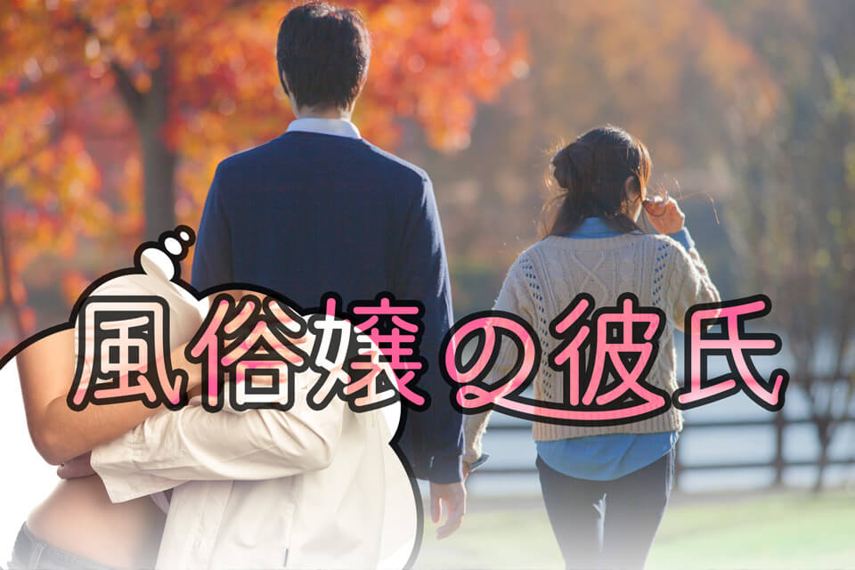 風俗嬢が暴露】風俗嬢が客と付き合うことはある？付き合うための秘策を激白！ | happy-travel[ハッピートラベル]