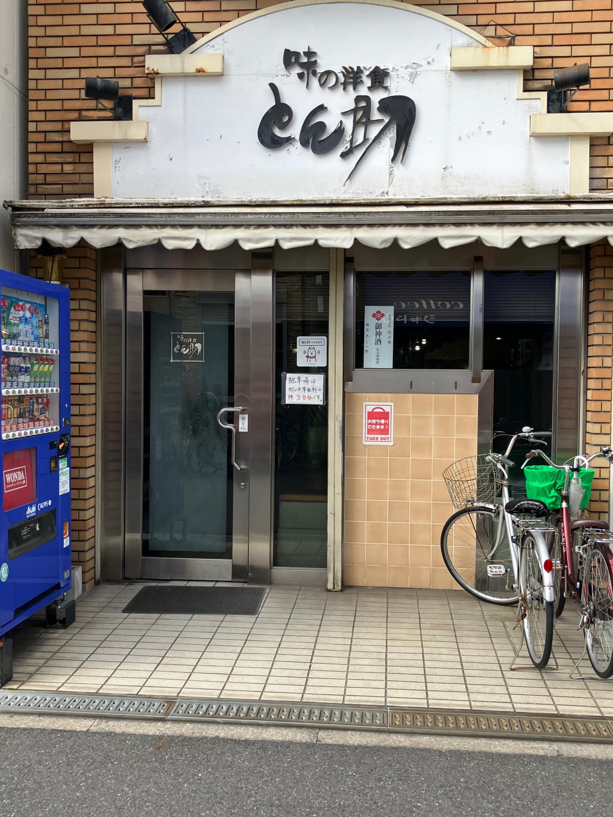 とん助 安立店(住之江/その他グルメ) | ホットペッパーグルメ