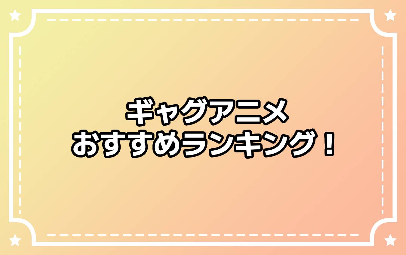 下ネタという概念が存在しない退屈な世界 - Wikipedia