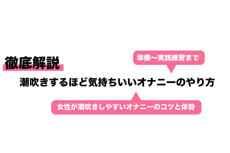 女性のオナニーのやり方！自慰でイク為のコツ - 夜の保健室