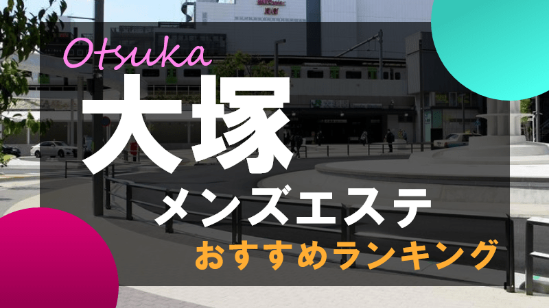 大塚・巣鴨｜メンズエステ体入・求人情報【メンエスバニラ】で高収入バイト