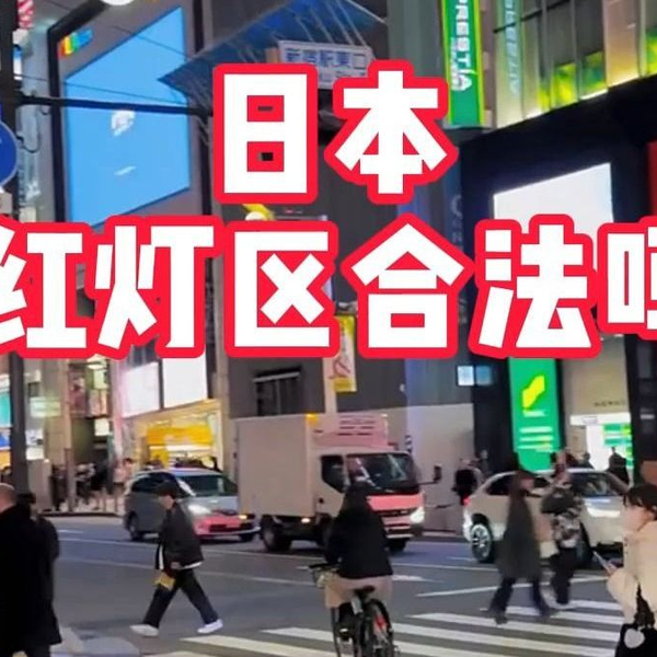 日本红灯区攻略：新宿歌舞伎町玩法