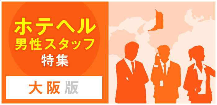 大阪キャバクラボーイ求人・バイト・黒服なら【ジョブショコラ】