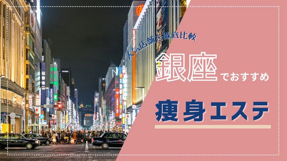 12月最新】たかの友梨の痩身エステの口コミ・評判は？体験調査で効果・料金などを検証 | LAURIER