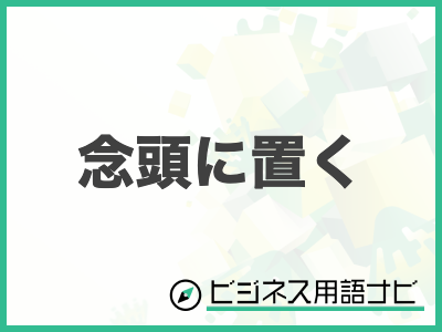 できません”は何て言う？「お断り」「ご遠慮」「ご辞退」etc. 正しい断り方