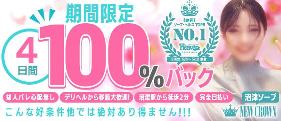 沼津市の風俗求人｜高収入バイトなら【ココア求人】で検索！