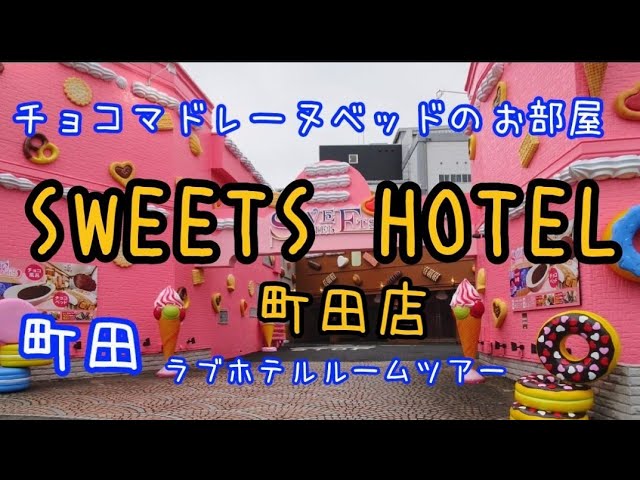 HOTEL ATLANTIS ホテルアトランティス 町田店